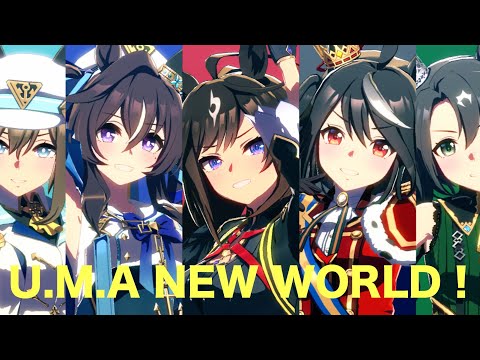 【閏日投稿】U.M.A NEW WORLD