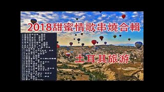 2018甜蜜情歌串燒合輯！這幾首還沒聽過就落伍了0ii