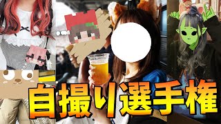 参加勢自撮り選手権 初公開の女参加勢の自撮りがヤバすぎた - マインクラフト【KUN】