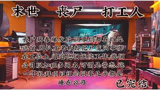 #末世#丧尸#打工人#  丧尸病毒爆发后，同事们都在四处逃窜。周扒皮老板却把尸变同事绑在工位上,逼迫他们继续工作。我们公司以加班多闻名,可谓是常态。这一个礼拜项目组的同事几乎都是睡在公司。