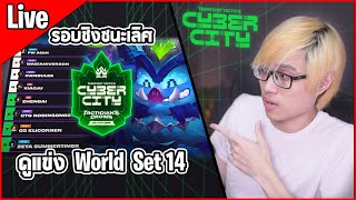 [Live] (รอบ Final) ดูแข่ง World TFT Set 14 วันที่ 3 (มีแจกของใช่) | Cyber City Tactician's Crown