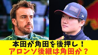 【F1衝撃人事】角田裕毅、2026年アストンマーティン本田入り決定か！？アロンソ後継として正規シート獲得の可能性急上昇！