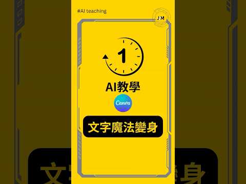 #一分鐘AI教學 ▌用 Canva AI 魔法變形，打造獨一無二的設計素材！ #ai工具 #canvaai #canva教學