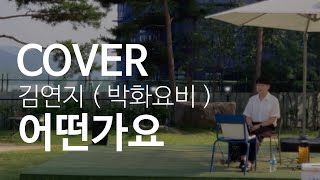 복면가왕 , 가왕 김연지의 노래 어떤가요를 남자가 원키로!? 최우성의 어떤가요  [ Because I Love You ] - 김연지 ( (Kim Yeon Ji )