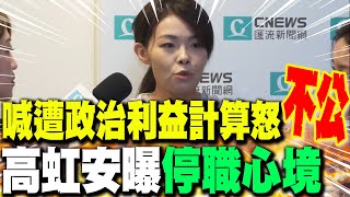 【全程字幕】遭政治利益算計怒喊"不公" 高虹安曝"停職心境":最放心不下"這件事"