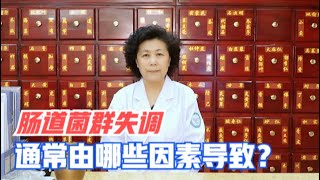 想长寿要“肠寿”！教你如何维持肠道菌群平衡，保持肠道健康！ 【黄立坤教授】