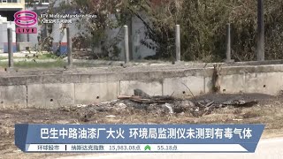 巴生中路油漆厂大火 环境局监测仪未测到有毒气体【2024.04.30 八度空间午间新闻】