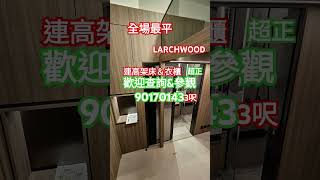 全新最平有傢俬larchwood 快點嚟睇 wa.me/85290170143 #筍盤 #筍盤推介 #筍盤介紹 #買房 #property #home #openhouse #租屋 #租盤 #租