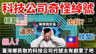 臺灣科技業公司的奇怪綽號... 台股鄉民太有創意了吧