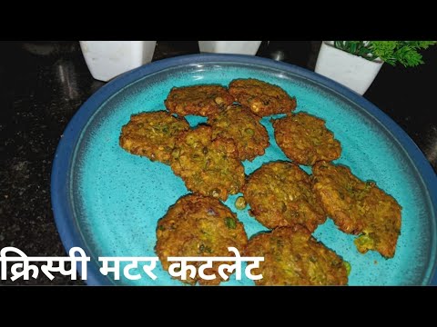 क्रिस्पी मटर कटलेट | Crispy Matar Cutlet @KitchenQueen5761