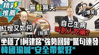 坐穩了！柯建銘「強勢回歸」協商驚句連發！韓國瑜喊「安全帶繫好」嗆：叫別人吃藥公平嗎【CNEWS】