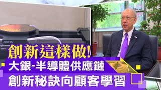 半導體產業最強後盾 大銀獲產創獎肯定［2021創新臺灣］
