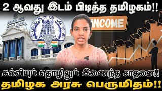 தமிழகம் 2 ஆவது இடம்!! கல்வியும் தொழிலும் இணைந்த சாதனை!! தமிழக அரசு பெருமிதம்
