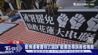 罷傅連署書格式錯誤 罷團急尋誤簽者補簽｜TVBS新聞 @tvbsnews24live