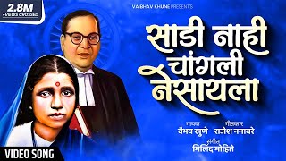 Sadi Nahi Changali Nesaila | साडी नाही चांगली नेसायाला | Vaibhav Khune | Video Song | Ramai Geet