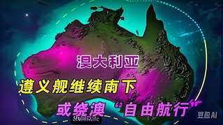 两轮实弹演习后，遵义舰继续南下，或环绕澳洲一圈自由航行