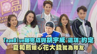 【女神降臨】TeamBlue曝完成與胡宇威"這項"約定 夏和熙暖心花大錢就為隊友