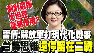 解放軍兩天拿下台灣? 雷倩看這次軍演 憂台美"戰爭想定"還停留在二戰 她一語道破賴清德"台南四百年"有玄機