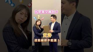 什麼是交屋包？交房這些細節不能漏！ #代銷 #房地產