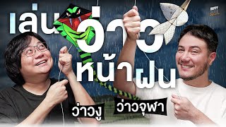 คุยกับดาราดังเรื่องสัญญานักแสดงและการเล่นว่าว | HappyHourโค้ดกับฟาน EP.92