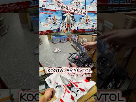 KOOTAI A570 VTOL 多軸 固定翼 垂直 燈光變換 ELFIN SKY 垂直起降 遙控飛機   VTOL QIDI-570 同款