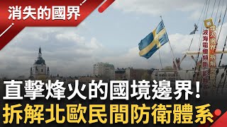 俄羅斯放行難民! 芬蘭無法招架疑報復? 波羅的海電纜頻斷! 直擊芬蘭地鐵防空洞 避難所就在自家樓下地堡 軍民合力全民防衛護國!｜李文儀主持｜【消失的國界 完整版】20250607｜三立新聞台