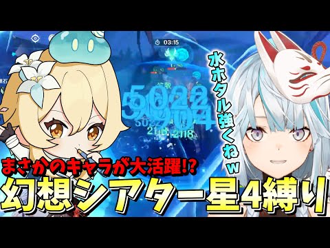 あの弱さの水主人公が大活躍！？幻想シアター★4縛り攻略！