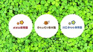 （令和2年度）とろポポロ保育園・東かわぐちポポロ保育園　園児募集　うらわポポロ保育園・しきポポロ保育園・川口きらら保育園園内・行事