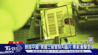 劍指中國! 美國三級管制AI晶片 專家:衝擊全球｜TVBS新聞 @TVBSNEWS01
