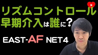 【心房細動】早期にリズムコントロールすべきは誰か？[EAST-AFNET4サブ]