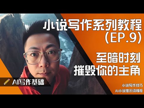如何让你的主角在绝望中找到希望EP9