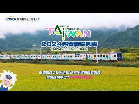 【2024科普列車｜車廂科學實驗】時光定格-探索半導體微影製程