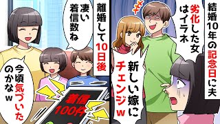 【スカッと】結婚10周年の記念日に夫「新しい嫁にチェンジでｗ三十路は劣化したから出てけｗ」⇒お望み通り出てったら夫から鬼電がｗ【スカッとする話】