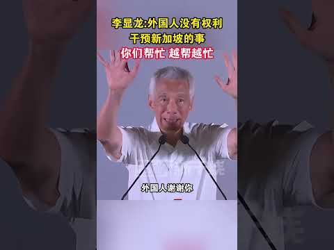 李显龙：外国人没有权利干预新加坡的事，你们帮忙 越帮越忙#海峡新干线