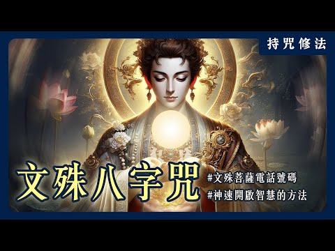 文殊菩薩真身降臨五台山！文殊八字咒獨有的效果是什麼呢？｜持咒修法系列