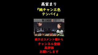 【M.LEAGUE】高宮まり　純チャン三色テンパイ【切り抜き】 #Shorts