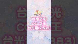台灣之光、CCL之王-台光電 #亞馬遜 #Google #輝達