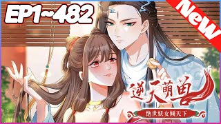 #大女主#逆袭《逆天萌兽：绝世妖女倾天下》1~482合集 她被亲姐姐挖去凤骨，夺去天赋， 可万万没想到她没死成，还成了魔涧怪物们宠在掌心的小妖女！ 她重出五洲，剑斩仇人！#nmzl