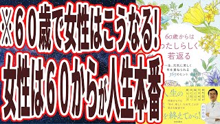 【ベストセラー】「60歳からはわたしらしく若返る: 一生、元気に美しく年を重ねられる365のヒント」を世界一わかりやすく要約してみた【本要約】