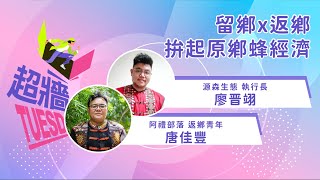 超牆TuesDay EP5Ｘ源森生態股份有限公司 廖晋翊 x 唐佳豐｜留鄉 x 返鄉，拚起原鄉蜂經濟