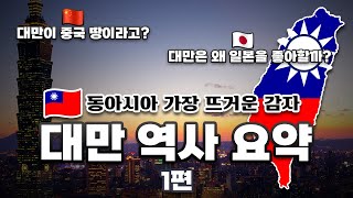대만은 왜 자신을 식민지배했던 일본을 좋아할까? / "대만" 역사 요약 1편