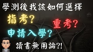 學測後如何選擇是否指考還是重考還是申請入學? | 讀書無用論?! | 何謂成功?