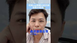 你知道嗎？ 福斯汽車發動中鎖車功能：安全又方便！ #熱門 #專業安裝 #改裝套件 #推薦 #大熱門  #tiguan #volkswagen  #skoda