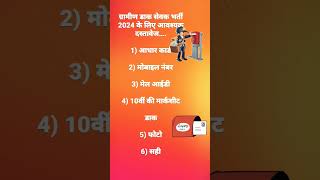 #gds2024 #postofficebharti2024 #jobalertguru #gdsonlineform2024 #gramin_dak_sevak2024#job_alert_guru