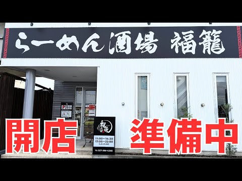 We'll show you how we're preparing for the opening of our new ramen shop!