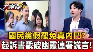 國民黨抄襲「假罷免」真忙內鬥！？ 張：曾到北檢聲援黃呂 朱立倫知不知情！？【關鍵時刻】