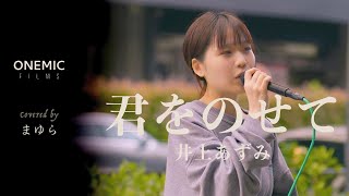 身震いするほど美しい歌声に大勢が聞き惚れる！！ 君をのせて | 井上あずみ （ Covered by まゆら ）