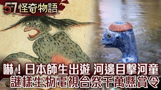 Shock! Japanese teachers and students went saw Kappa by the river. @57StrangerThings