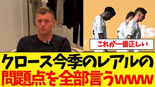 トニ・クロース「今季のレアル・マドリードの最大の問題点は....」