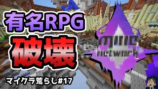 【マイクラ荒らし】有名大規模RPGサーバーを荒らしたったｗｗ #17【反応あり】